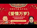 郭德纲 于谦作品《爱情万岁》 全网最强无损音质，伴您入眠系列 欢迎订阅