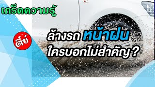 [เกร็ดความรู้] ล้างรถหน้าฝน ใครบอกไม่สำคัญ