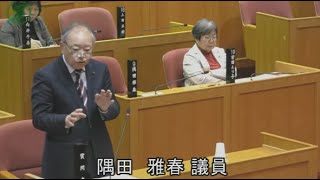 （R6.12.11）【師走会議一般質問】隅田雅春議員