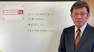 【検証ポイント５　ショールームを活用できないとお嘆きの社長へ・全員が目的を理解しているか・ショールーム革新経営コンサルタント】