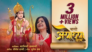 Chalo Ayodha Dham | Malini Awasthi | Jai Shri Ram Song | Shailesh D | Ayodhya Ram Mandir Song 2024