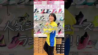 【中長距離･ランナー】人気jogシューズランキング！！ #陸上 #陸上シューズ #ランニング #ランニングシューズ#stepsports #asics #nike #adidas