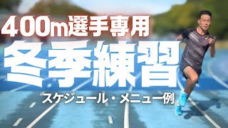 【陸上・400ｍ】ロングスプリンター専用、冬季練習スケジュールと練習方法