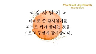 [감사일기] 하나님! 감사합니다 | 2024.12.15 | 큰기쁨교회 | 전도팀