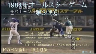 懐かし動画   1984年オールスターゲーム第3戦⑥   7回表ツーアウトから8回表。梶間・中尾バッテリー落合にズバッとインコース！三振