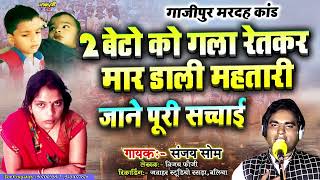 #Birha कलयुग की इस माँ ने इंसानियत शर्मशार कर दिया #Sanjay_Som | मरदह गाजीपुर कांड | #2025