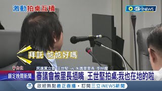 怎麼有恰吉的既視感... 為建國啤酒廠槓里長 王世堅怒罵:懂個屁啊 古蹟建國啤酒廠變校地 北科大校長:會積極維護│【台灣要聞】20240416｜三立iNEWS