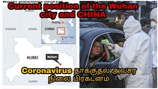 #coronavirusexplained  Current position of the Wuhan city and CHINA |கொரோனா வைரஸ் எவ்வாறு பரவுகிறது