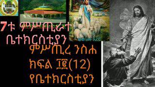 ምሥጢረ ንስሐ ክፍል ፲፪(12)የቤተክርስቲያን  ቀኖና