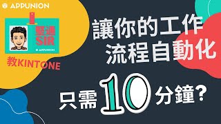 讓你的工作流程自動化, 只需10分鐘? | 堅通Sir教 Kintone | Workflow | BPM