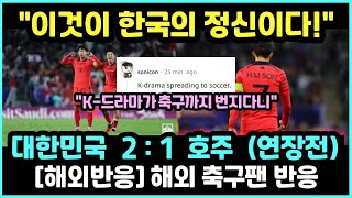 [해외반응] 대한민국, 8강 호주전 연장 혈투 끝 2:1 승리 “이것이 대한민국이다”