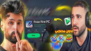 شاهد BNL يعرض نسخة فري فاير على PC  بدون محاكي لي Wassimos 😱😱