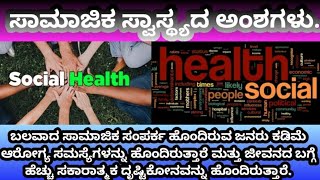 #socialhealth ಬಲವಾದ ಸಾಮಾಜಿಕ ಸಂಪರ್ಕ ಹೊಂದಿದವರು ಆರೋಗ್ಯ ಸಮಸ್ಯೆಗಳಿಂದ ಮುಕ್ತ \u0026 ಧನಾತ್ಮಕ ಚಿಂತಕರಾಗಿರುತ್ತಾರೆ.