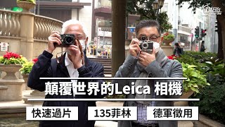 顛覆世界的Leica相機 ｜創造135菲林沿用至今｜快速過片技術獲德軍徵用｜旁軸相機將日本趕出相機市場 ？