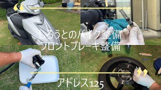 アドレス125、フロントブレーキ整備