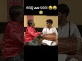 ମାସକୁ ଦରମା 200 😂😂 shorts ytshorts comedy comedymovies viral trending mrnonsencecomedy