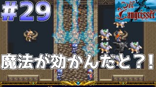 #29【実況】デアラングリッサー・バカな！魔法が効かないだと！【スーパーファミコン／レトロゲーム】帝国ルート・Part29（シナリオ16ー②／③）