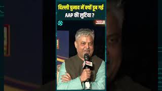 Delhi Election Results : दिल्ली चुनाव में क्यों डूब गई AAP की लुटिया ? #pmmodi #arvindkejriwal #news