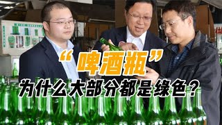 为啥啤酒瓶大多是绿色？瓶盖上都有21个锯齿？真相来了