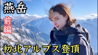 【燕岳①】ロシア人女性の初北アルプス登頂！女王の山頂を目指す〜