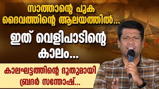 സാത്താന്റെ പുക ദൈവത്തിന്റെ ആലയത്തിൽ...ഇത് വെളിപാടിന്റെ കാലം...BR SANTHOSH KARUMATHRA