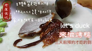 初嘗來滋烤鴨，吃烤鴨是吃情調的吧 @來滋烤鴨中和捷運南勢角店