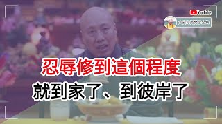 忍辱修到这个程度，就到家了、到彼岸了！ 【大安法师开示】