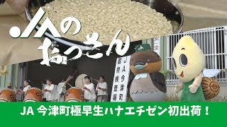 JAのおっさん：JA今津町ハナエチゼン令和元年初出荷セレモニー