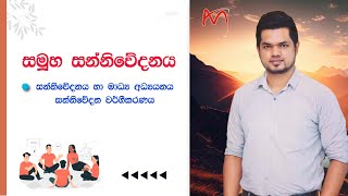 සමූහ සන්නිවේදනය මුල සිට අගට සරළව_Group communication complete lesson_Media with Sudesh