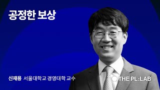 10월 웨비나 예고 | '공정한 보상' 저자 서울대 경영대학 신재용 교수의 인사이트