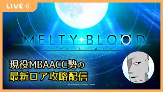 【MBTL/メルミナ】現役MBAACC勢の最新ロア攻略配信　＃5【Steam版】