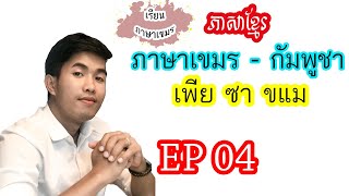 「ภาษาเขมรวันละ 3 คำ」Ep.04 lนับเลขภาษาเขมร กับเทคนิคง่ายๆ ห้ามพลาด #ភាសាខ្មែរ【SopheanaCHHOUK】