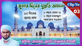 পবিত্র জুমার দিনের সুন্নতি আমল। জুমার ফজিলত। juma |  মুফতি আবুবকর উসমানী। Mufti Abubakar Usmani.