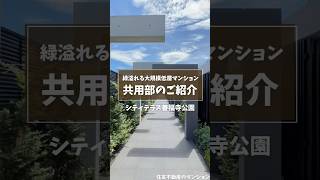 『シティテラス善福寺公園』の共用部をご紹介いたします🌱詳細は説明欄チェック💭