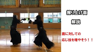 【剣道 kendo】擦り上げ面解説！！（Men-suriage-men)