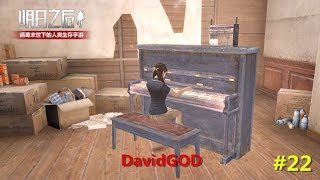 [DavidGOD手遊直播]明日之後 #22 今天拚3級裝