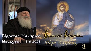 Περί ακηδίας (Κύριε και Δέσποτα...) - Γέροντας Μακάριος Μοναχός