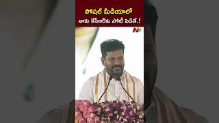 సోషల్ మీడియాలో KCR కు లైక్ లు ఎక్కువ వచ్చాయంట..! | CM Revanth Reddy | NTV