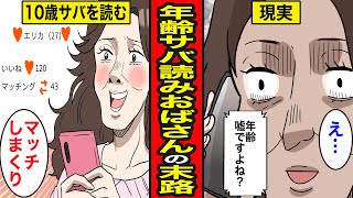 【漫画】年齢サバ読み婚活おばさんの末路。10歳年齢を詐称してマッチングアプリに登録した結果…【レイナの部屋ブラックワールド】