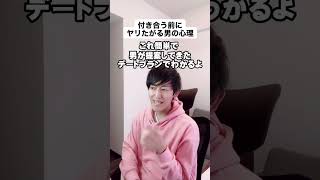 【暴露】付き合う前にヤリたがる男の心理#shorts #恋愛