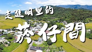 走進明里的菸仔間｜明里的菸業故事