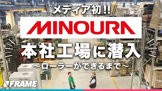 MINOURAの本社工場に潜入【ローラーができるまで】メディア初の工場見学