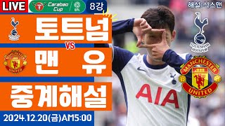 토트넘 맨유 손흥민 라이브 축구중계(카라바오컵 8강 해설)