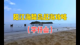 阳江海陵岛赶海攻略：字仔山