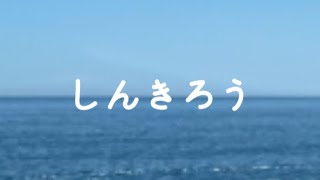 泉山亮太 - しんきろう