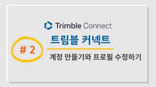 [트림블 커넥트 교육영상] 2. 트림블 커넥트 계정 만들기와 사용자 프로필 수정하기