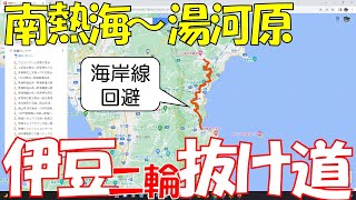 伊豆の林道はとても楽しいのですが、渋滞が大問題です。特に東海岸の熱海から北は避けたいエリアですが、125ccを帯同していると伊豆スカイラインが使えません。#頼朝ライン #県道102号 #伊豆裏道