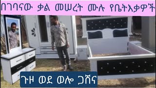 የዛሬው ይለያል ሙሉ የቤት እቃ ወደ ወሎ ጋሸና ቃል በገባሁት መሰረት ይዤላችሁ  መጥቻለሁ ☎️0910289255km 20221025 1080p