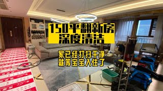 长沙｜电竞少女150平住房深度清洁