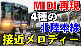 【MIDI】北陸本線接近メロディー　4種